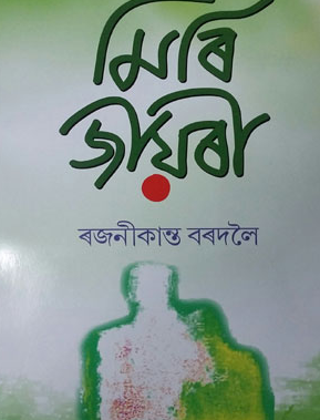 DOWNLOAD HERE ASSAMESE BOOK MIRI JIORI
